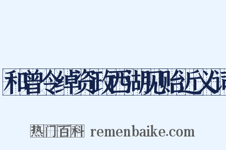 和曾令绰资政西湖见贻近义词是什么意思的图片